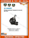 Опора 1 шт. ZEKKERT шаровая перед. ниж. лев./прав. Renault Megane III 08-, Scenic III 08-, Fluence 10-