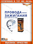 Комплект высоковольтных проводов для Ford Focus 2.0 CVH Split Port USA