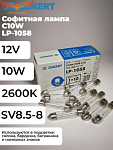 Лампа 10 шт. C10W (SV8.5-8) 12V 10W