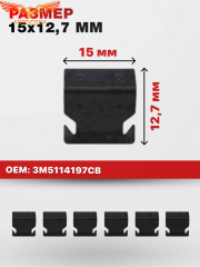 Клипсы крепления жабо FORD