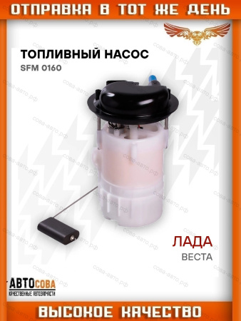 	Насос топливный в сборе (3 bar) Lada Vesta 15-