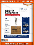 Свеча зажигания ( цена за 1 шт.) Kia Rio III,IV 11-, Ceed I-III 07-, Hyundai Solaris II 17-, Elantra IV-VI 09-