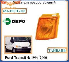 Поворотник передний левый Ford Transit 1991-2000