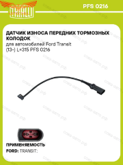 Датчик износа передних колодок Transit 2014- / Custom (340mm.)