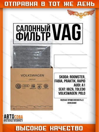 Фильтр салон. угольн. VW Polo V 10-, Skoda Rapid 12-, Fabia