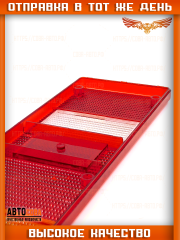 Рассеиватель 1 шт. заднего фонаря Next, Валдай, Супер Маз