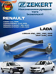 Комплект 2 шт. ZEKKERT наконечников рулевых передние левые/правые Zekkert для Renault Logan, Lada Largus, XRAY 