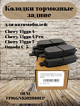 Задние тормозные колодки CHERY EXEED OMODA JETOUR JAECOO