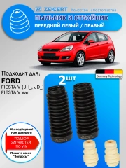 Отбойник с пыльником перед. амортизатора Ford Fiesta Fusion 2002-2008