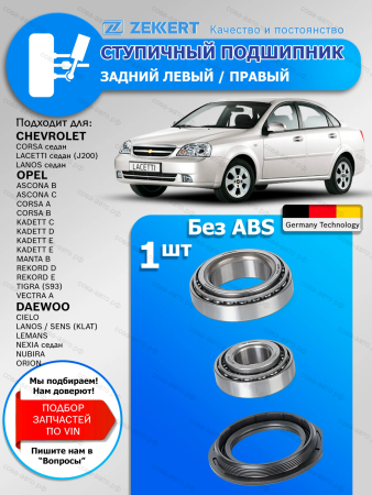 Ступичный подшипник Chevrolet Lacetti, Lanos Задний / 1 шт