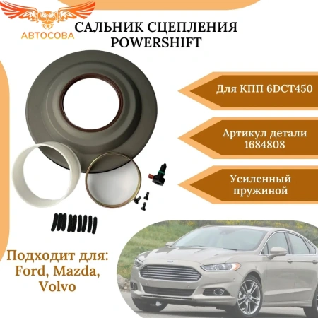 Кожух сцепления с сальником. Focus 2011-, Kuga 2013-, Volvo POWERSHIFT 6DCT450 - 