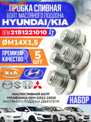 Пробка 5 шт. слива масла HYUNDAI / KIA / MOBIS и для Ford OHC, V6, Transit  2.5 D / 1,6 D, 1,8 D (14x1.5)