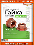 Гайка 6 шт. системы выпуска M8x1.25mm