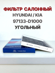 Салонный УГОЛЬНЫЙ фильтр Hyundai Santa Fe, KIA K900, KIA Stinger, KIA Telluride / Хендэ Санта Фе, КИА К900, КИА Стингер, КИА Теллурайд