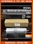Топливный фильтр AUDI A4/Q5 2.0 TDI 07- (Европа)