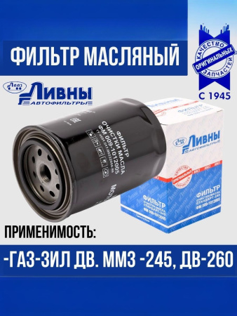 Фильтр масляный Газ 3310, Зил 5301, Мтз-80, 82, двигателей ММЗ