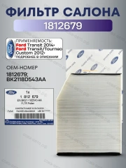 Фильтр салона FORD Transit 2013-> / Custom (Европа BK21-18D543-AA)