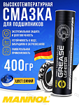 Термостойкая пластичная смазка MANNOL LC-2 HIGH TEMPERATURE GREASE LC2 400 гр
