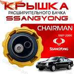 Крышка бачка расширительного для SSANGYONG Chairman 97-06г.