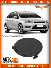 Заглушка бампера переднего Форд Фокус 2 рестайлинг, FORD FOCUS II под крюк, ST-FDA5-000C-0