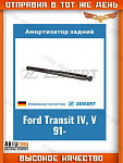 Амортизатор газовый задний FORD Transit 1991-2000 