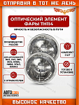 Фары 2 шт. БЕЗ ПОДСВЕТКИ автомобильные Ниву УАЗ ГАЗ ПАЗ