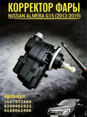 Корректор фары Nissan Almera G15 (2013-2019)