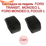 Накладки на педаль 2 шт. FORD TRANSIT, MONDEO 1, MONDEO 2, FOCUS 1 6789917