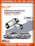Подсветка 2 шт. номера Ford Focus II / C-MAX 2003-2008