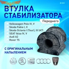 Втулка 1 шт. стабилизатора VAG 6Q0411314P 