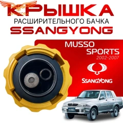 Крышка бачка расширительного для SSANGYONG MUSSO SPORTS c 2002 - 07г