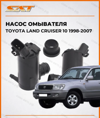 Насос омывателя Toyota Land Cruiser 10 J100 1998-2007