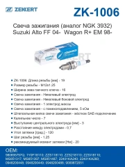 Свеча зажигания 1 шт. Suzuki Alto FF 04-, Wagon R+ EM 98-