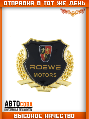 Металлическая эмблема на автомобиль "ROEWE" самоклеящаяся