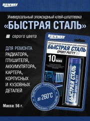 Эпоксидная клей-шпатлевка БЫСТРАЯ СТАЛЬ универсальная, эпоксидный клей для ремонта.