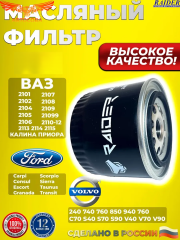 Фильтр масляный DATSUN mi-DO, on-DO, LADA Vesta, X-Ray, ВАЗ (2105, 2108-2115, 1111, 11113 Ока, Калина, Приора, Granta), ЗАЗ (1102 Таврия, 1105 Дана), Москвич 2141