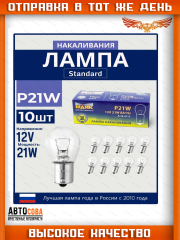 Лампы 10 шт. автомобильные P21W 12V 21W BA15s для стоп-сигнала, поворотника и заднего хода