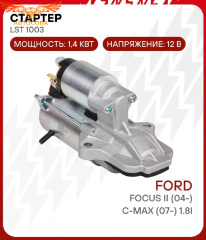 Стартер (новый) Ford C-Max 1.8L, 2.0L (2006-08), Ford Focus II 1.8L