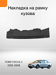 Кожух замка капота Ford Focus 2 1492993, Форд Фокус 2003-2007