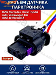 Разъем 1 шт. парктроника для BMW ( БМВ ) , Mercedes ( Мерседес ), Lada, Volkswagen ( VAG ) / Haval 1шт.