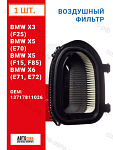 Фильтр воздушный BMW X3 (F25), X5 (E70, F15, F85), X6 (E71, E72)