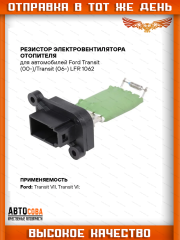 Реостат отопителя печки Ford Transit 1998-2014