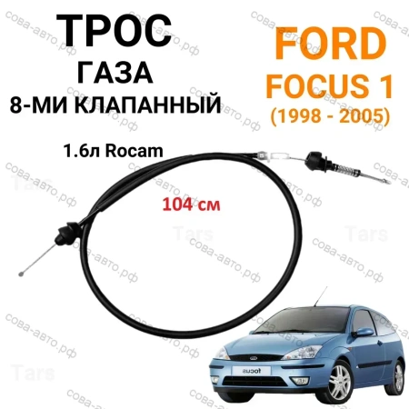 Трос газа для Ford 1.6 ROCAM