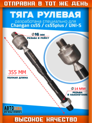 Тяга 2 шт. рулевая Changan CS35 CS75 CS95 UNIS-C ( 355 mm )