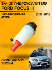 Бачок ГУР Ford Focus III 2011-