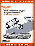 Подсветка 2 шт. номера Ford Focus II / C-MAX 2003-2008
