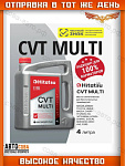 Жидкость трансмиccионная синтетическая HITATSU CVT MULTI (4L)