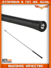 Антенна-радио 500мм (внутренняя резьба)