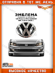 Эмблема на решетку радиатора VAG Polo 2015-2018 гг.