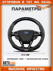 Оплетка на руль автомобиля Ford
